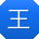 王军TT