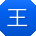 王宏_手机用户