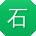 石军先生