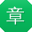 章华小姐姐