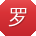 罗伟同学