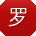 罗冰_手机用户