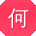 何秀英呀