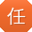 任玲同学