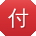 付勇哥