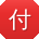 付明er