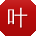 叶文呀