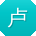 卢宁er