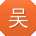 吴岩呀