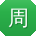 周辉哥