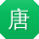 唐凯大大