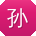孙宁小姐姐