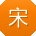 宋浩小姐姐