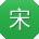 宋霞大大