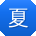 夏鑫呀