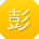 彭刚