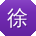 徐军同学