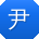尹岩_手机用户