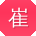 崔博哥