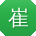 崔静女士