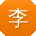 李乐er