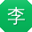 李华宝贝