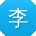 李松同学