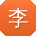 李松TT