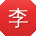 李涛呀