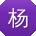 杨伟er