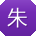朱冰同学