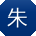 朱勇酱