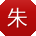 朱婷先生