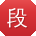 段华大大