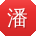 潘琳宝贝