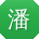 潘平呀