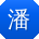潘林哥