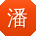 潘敏er