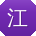 江勇用户