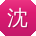 沈勇_手机用户
