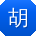 胡旭er