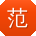 范宏CC