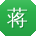 蒋桂英宝贝
