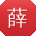 薛博er