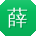 薛军er