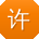 许鹏呀