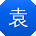 袁娜_手机用户