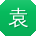 袁杰TT