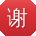 谢琳大大