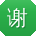谢勇哥